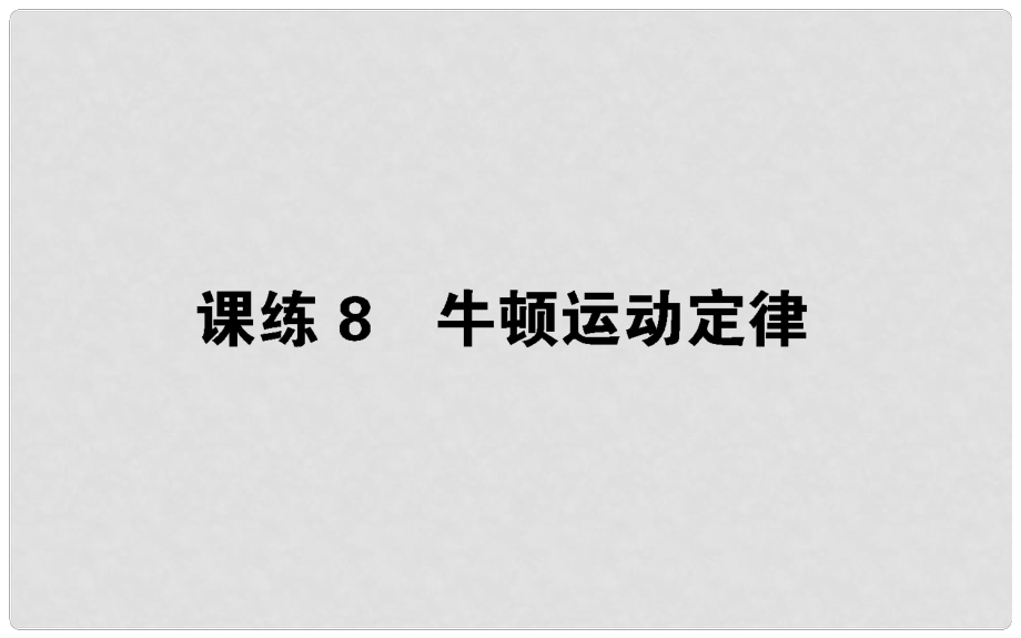 高考物理 全程刷題訓(xùn)練 課練8 課件_第1頁