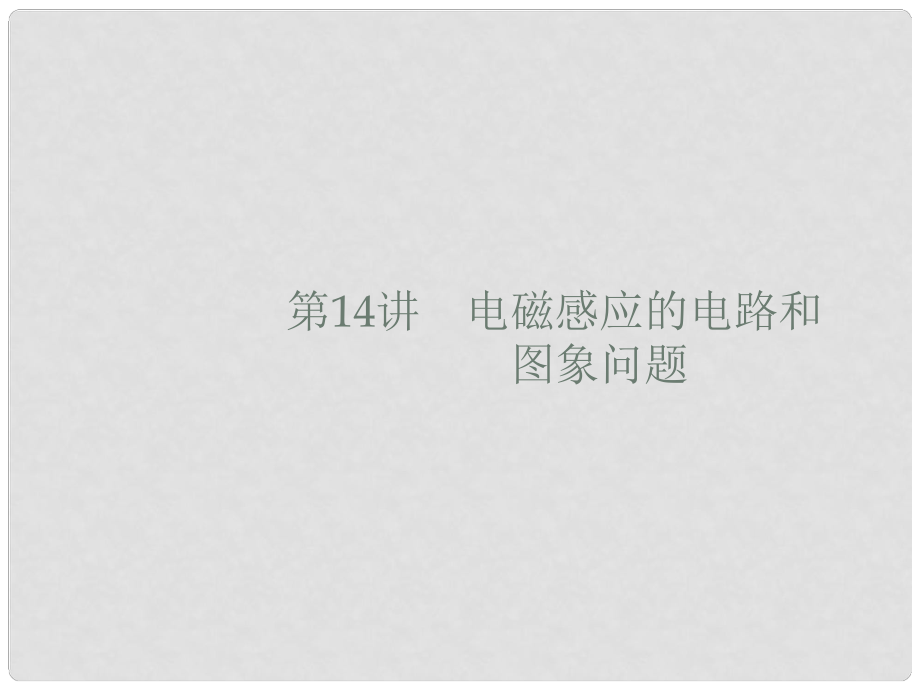 高考物理大二輪復習 專題四 電路與電磁感應 14 電磁感應的電路和圖象問題課件_第1頁