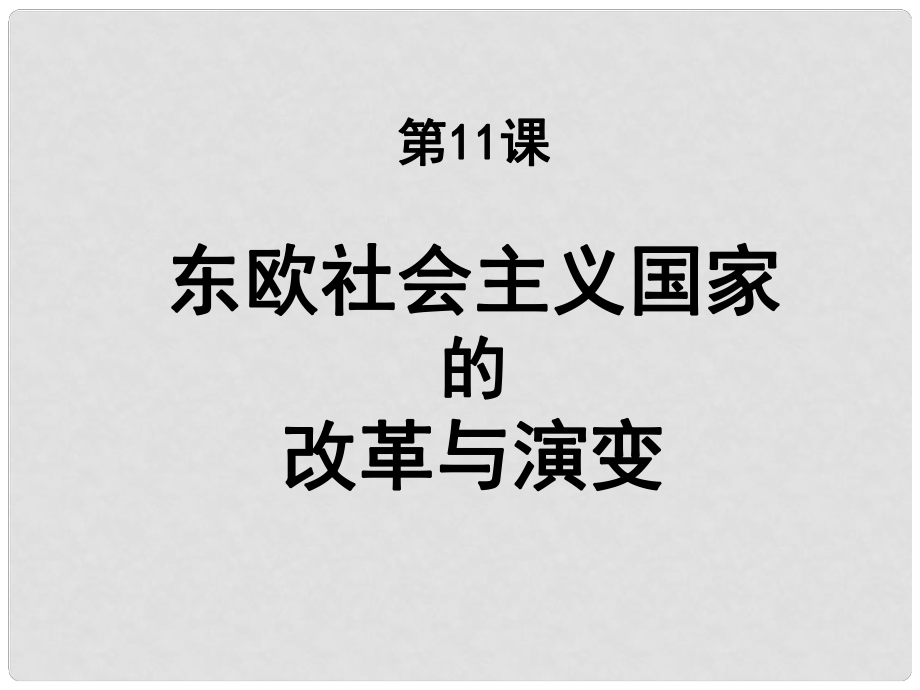 山東省郯城縣紅花鎮(zhèn)九年級(jí)歷史下冊(cè) 第五單元 社會(huì)主義國家的改革與演變 11《東歐社會(huì)主義國家的改革與演變》課件1 新人教版_第1頁