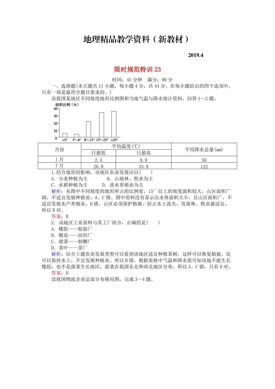 新教材 高考地理總復習 限時規(guī)范特訓：23_第1頁