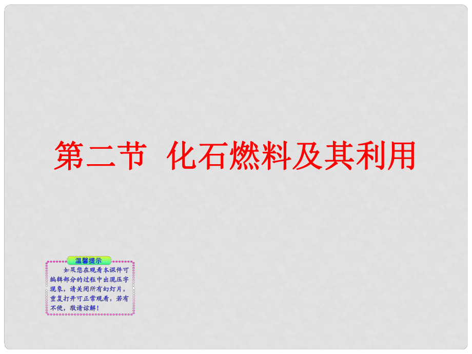 山東省棲霞市松山中學(xué)九年級(jí)化學(xué)《化石燃料及其利用》課件_第1頁(yè)