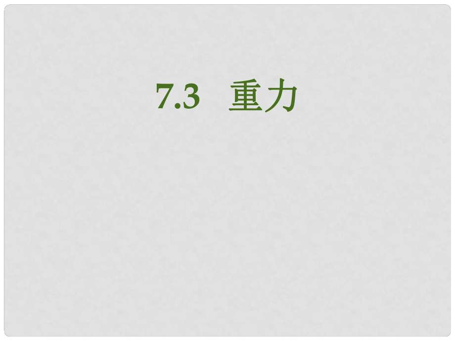 內(nèi)蒙古烏蘭察布分校八年級物理下冊 7.3 重力課件 （新版）新人教版_第1頁