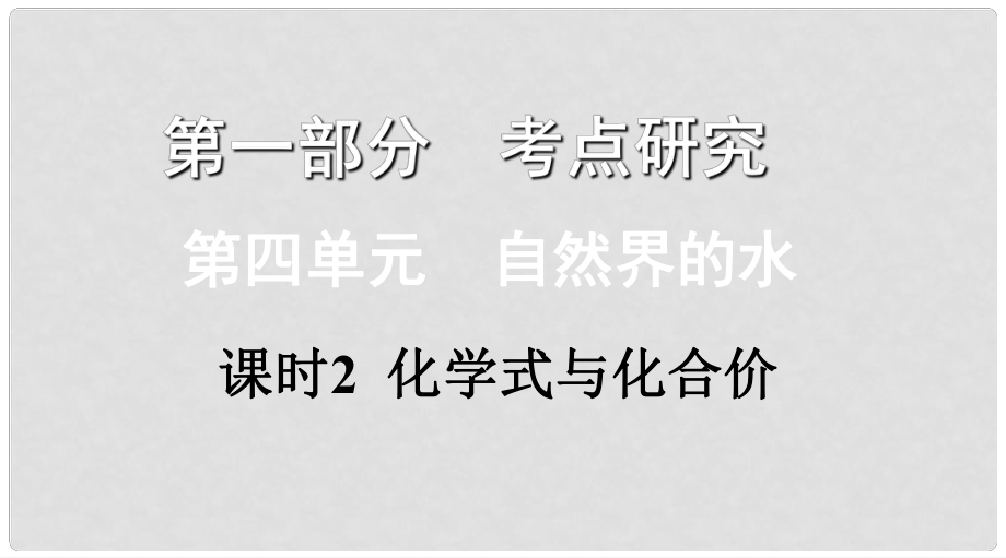 江西省中考化學(xué)復(fù)習(xí) 第一部分 考點(diǎn)研究 第四單元 自然界的水 課時(shí)2 化學(xué)式與化合價(jià)課件_第1頁