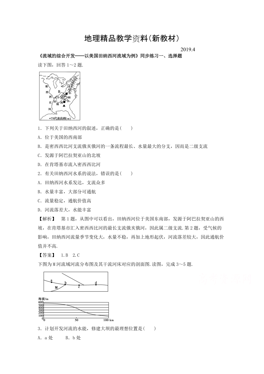 新教材 高中地理人教版必修3同步練習(xí) 第三章 第二節(jié) 流域的綜合開(kāi)發(fā)──以美國(guó)田納西河流域?yàn)槔?_第1頁(yè)