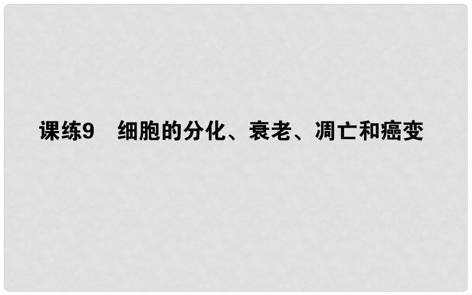 高考生物 全程刷题训练计划 课练9 课件_第1页