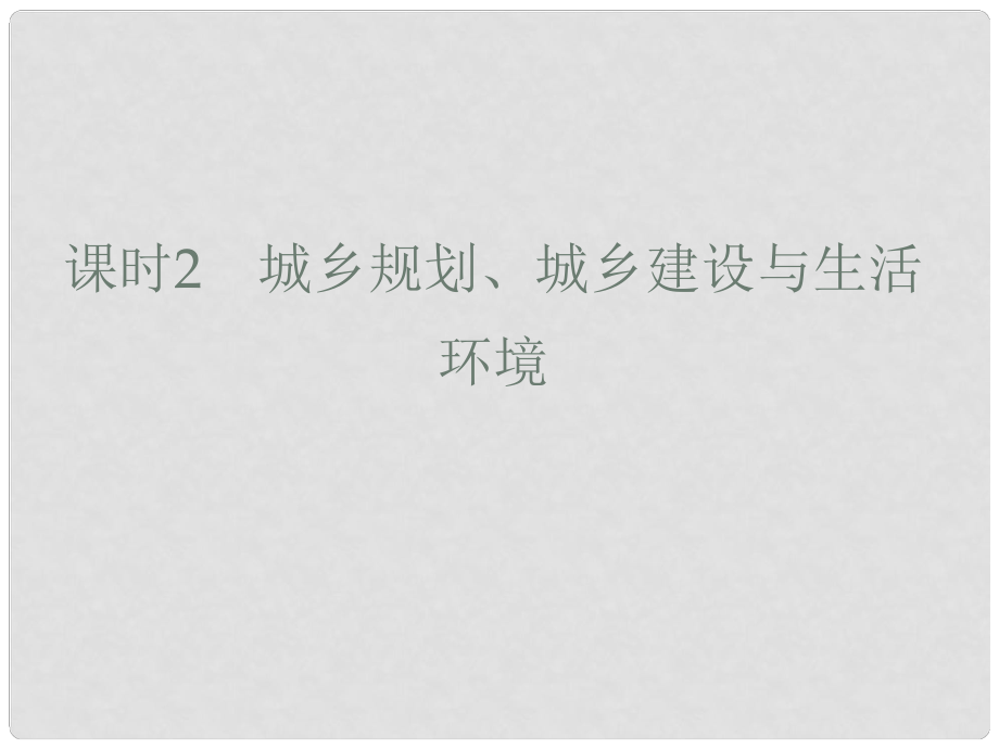 高考地理一轮复习 课时2 城乡规划 城乡建设与生活环境课件 新人教版选修42_第1页