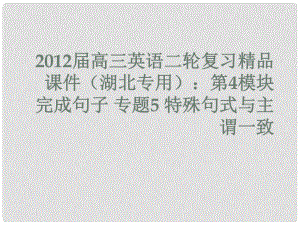 湖北省高三英語(yǔ)二輪復(fù)習(xí) 第4模塊 完成句子 專題5 特殊句式與主謂一致課件