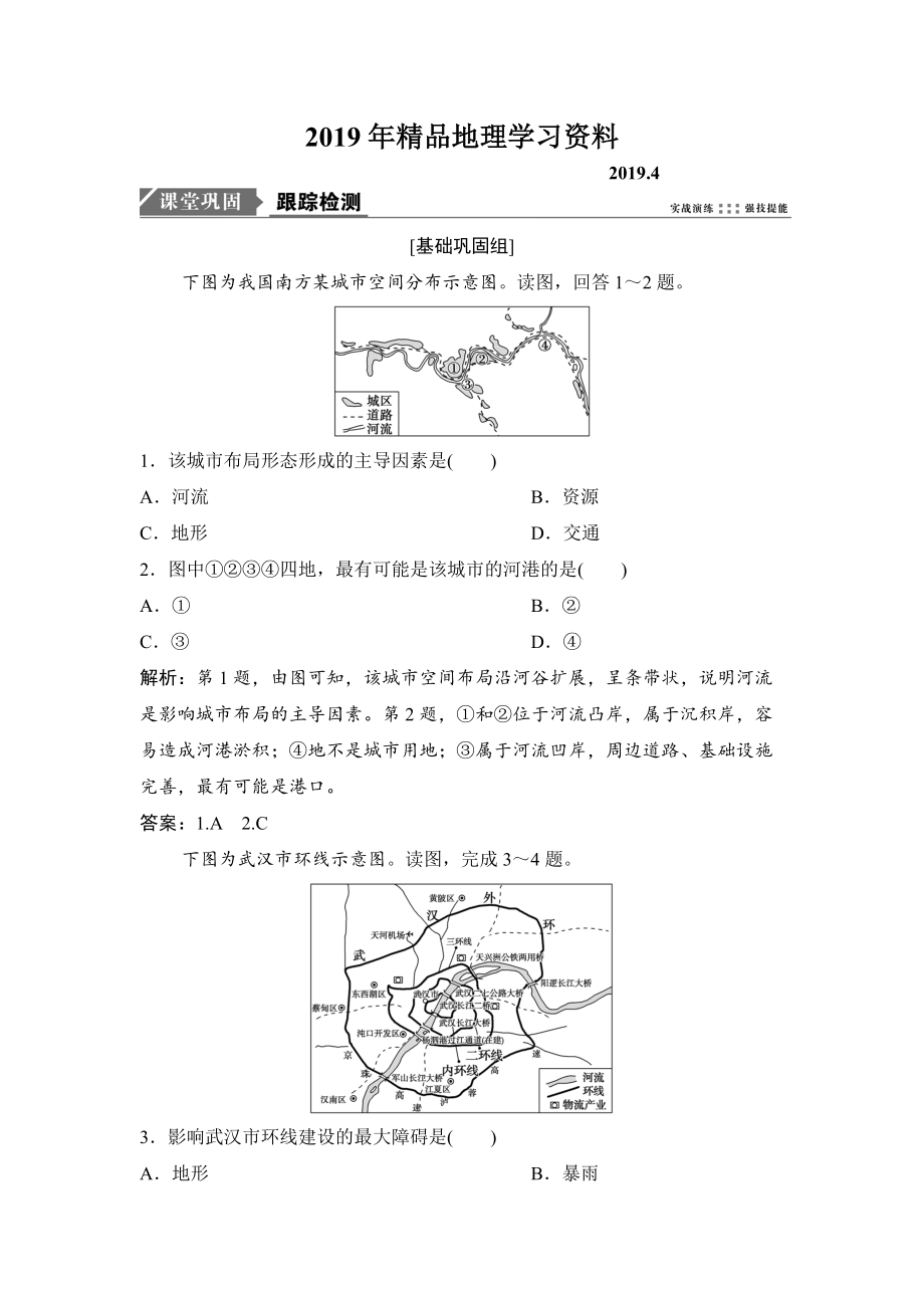 一輪優(yōu)化探究地理人教版練習：第二部分 第十一章 第二講　交通運輸方式和布局變化的影響 Word版含解析_第1頁