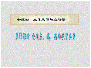 浙江省高考數(shù)學(xué)二輪專題復(fù)習(xí) 第13課時 空間點、線、面的位置關(guān)系課件 理