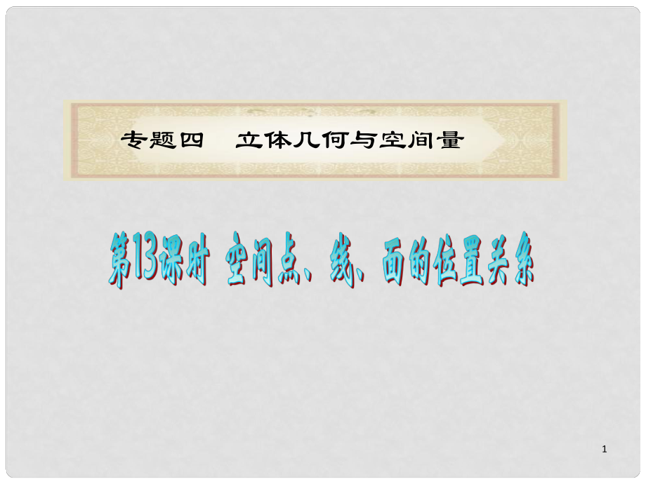 浙江省高考數(shù)學(xué)二輪專題復(fù)習(xí) 第13課時 空間點(diǎn)、線、面的位置關(guān)系課件 理_第1頁