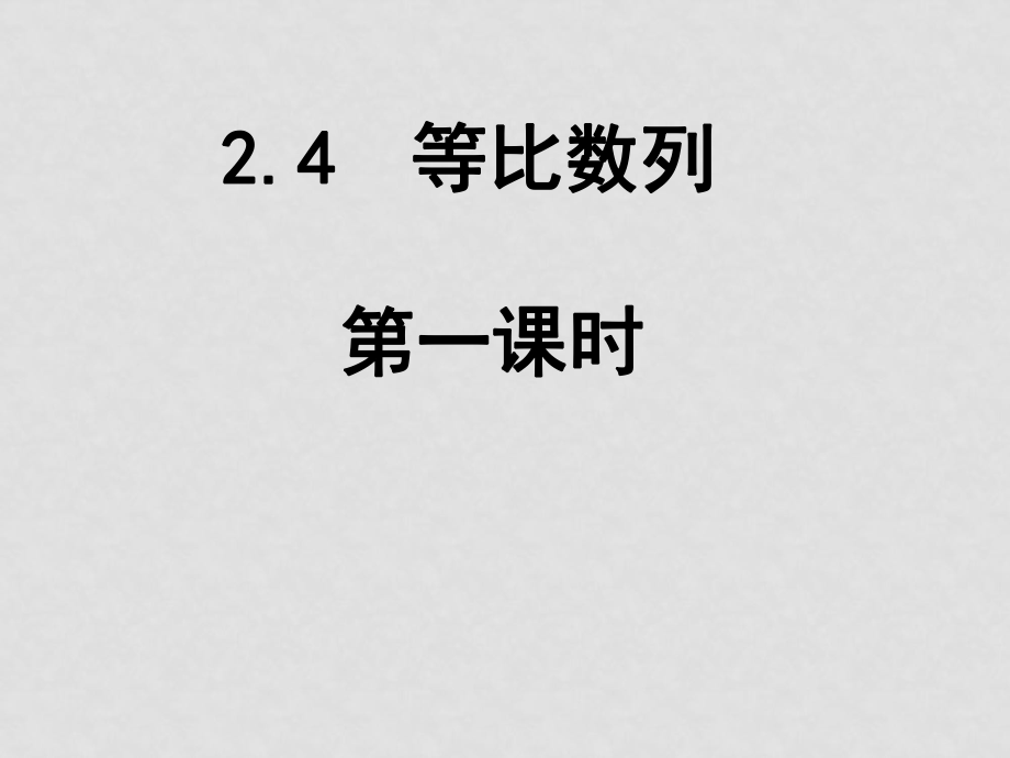 高中數(shù)學(xué) 第二章數(shù)列2.4等比數(shù)列課件 新人教A版必修5_第1頁(yè)