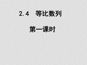 高中數(shù)學 第二章數(shù)列2.4等比數(shù)列課件 新人教A版必修5