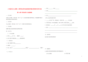 八年級歷史上冊第14課同仇敵愾抗戰(zhàn)到底學案無答案華東師大版+八年級歷史上冊第5課洋務運動與戊戌變法學案無答案華東師大版