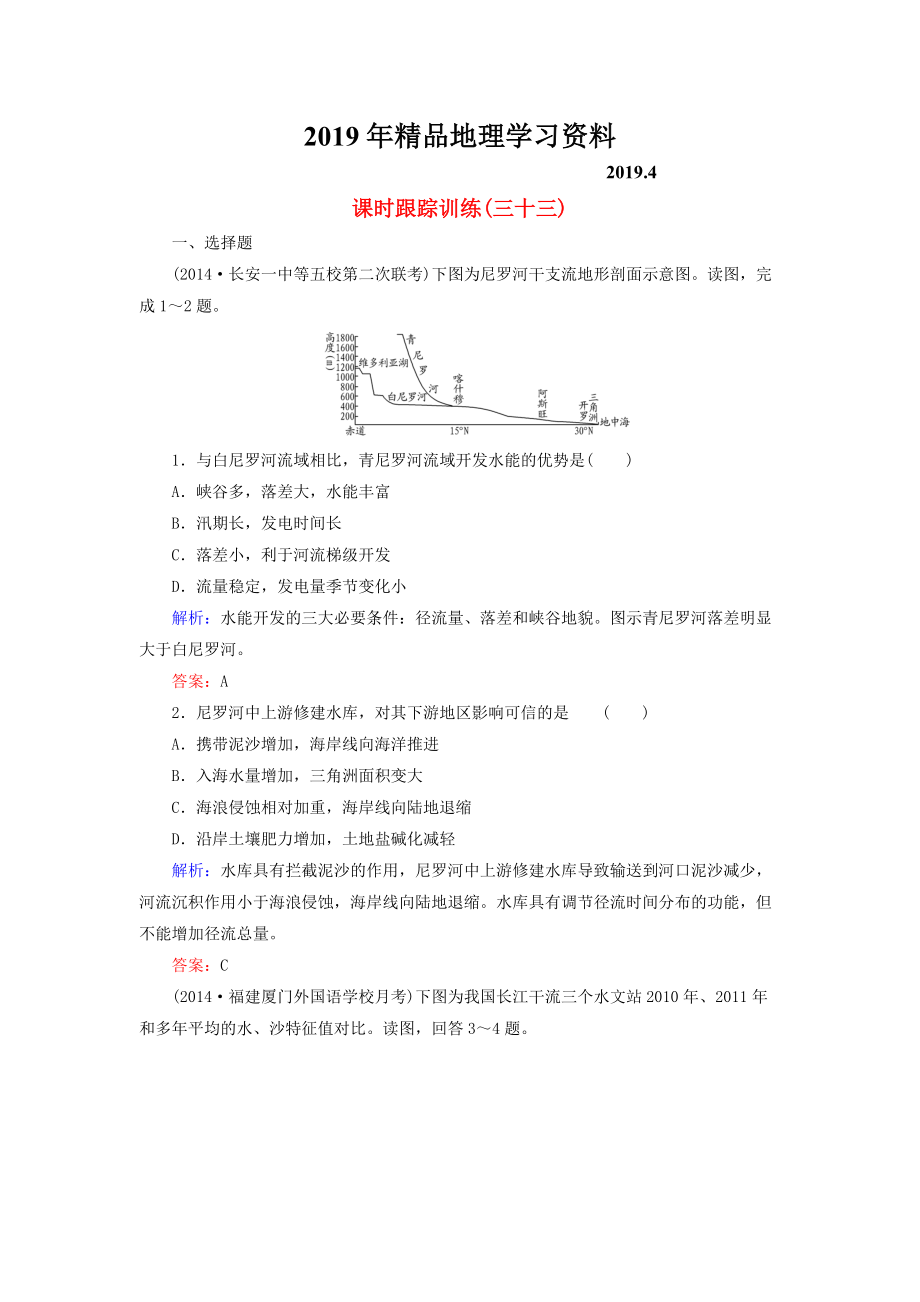 【與名師對(duì)話】新課標(biāo)高考地理總復(fù)習(xí) 課時(shí)跟蹤訓(xùn)練33_第1頁