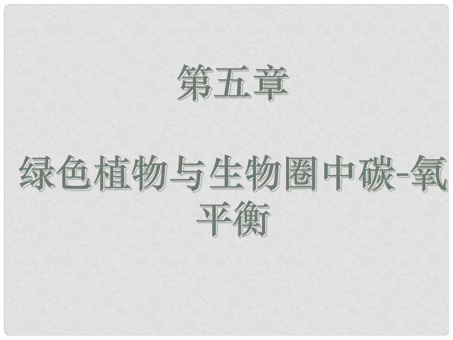 吉林省長市七年級生物上冊 第三單元 第五章 第一節(jié) 光合作用吸收二氧化碳釋放氧氣課件2 （新版）新人教版_第1頁