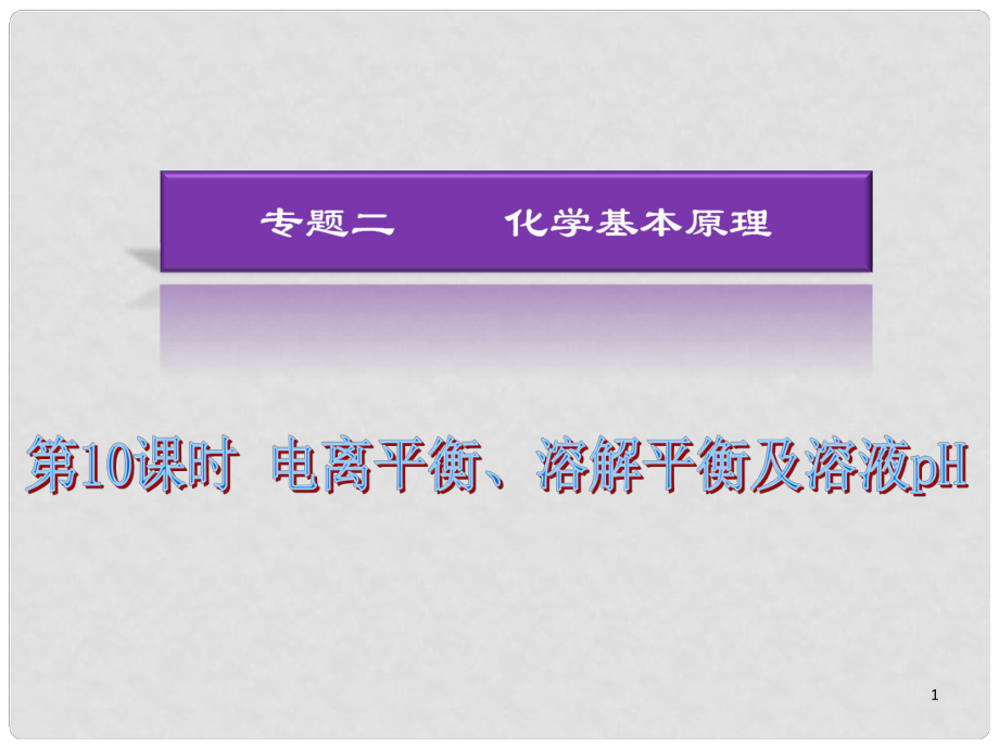 湖南省高考化學(xué)二輪復(fù)習(xí) 第10課時(shí) 電離平衡、溶解平衡及溶液pH課件 新人教版_第1頁(yè)