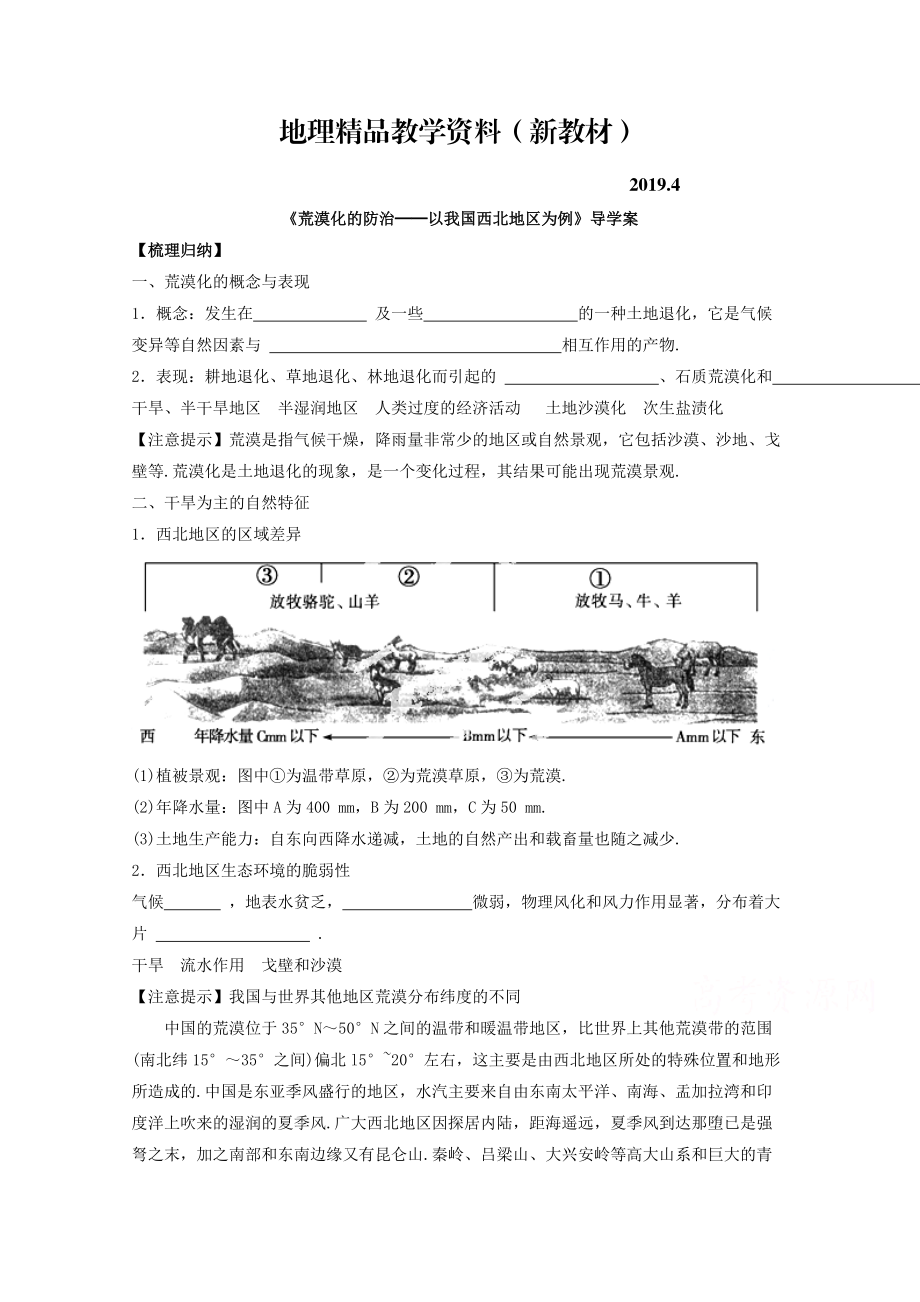 新教材 高中地理人教版必修3導(dǎo)學(xué)案 第二章 第一節(jié) 荒漠化的防治──以我國西北地區(qū)為例3_第1頁