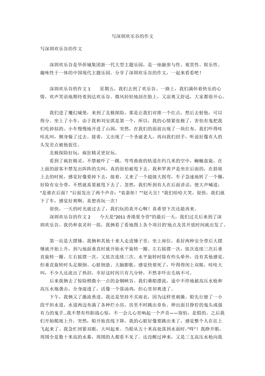 写深圳欢乐谷的作文_第1页
