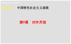 吉林省双辽市八年级历史下册 第9课 对外开放课件 新人教版