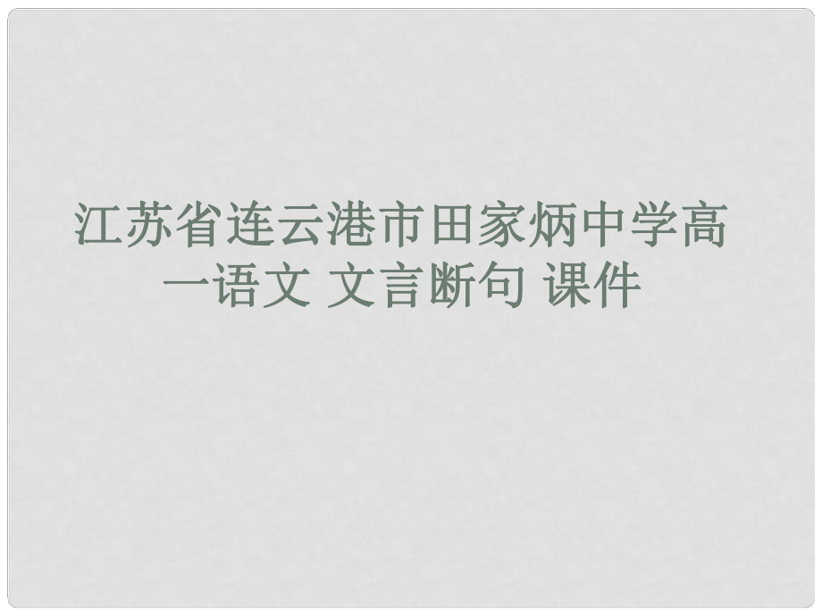 江蘇省連云港市田家炳中學高一語文 文言斷句課件_第1頁