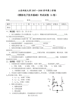 模擬電子技術(shù)：《模擬電子電路》試題-08A