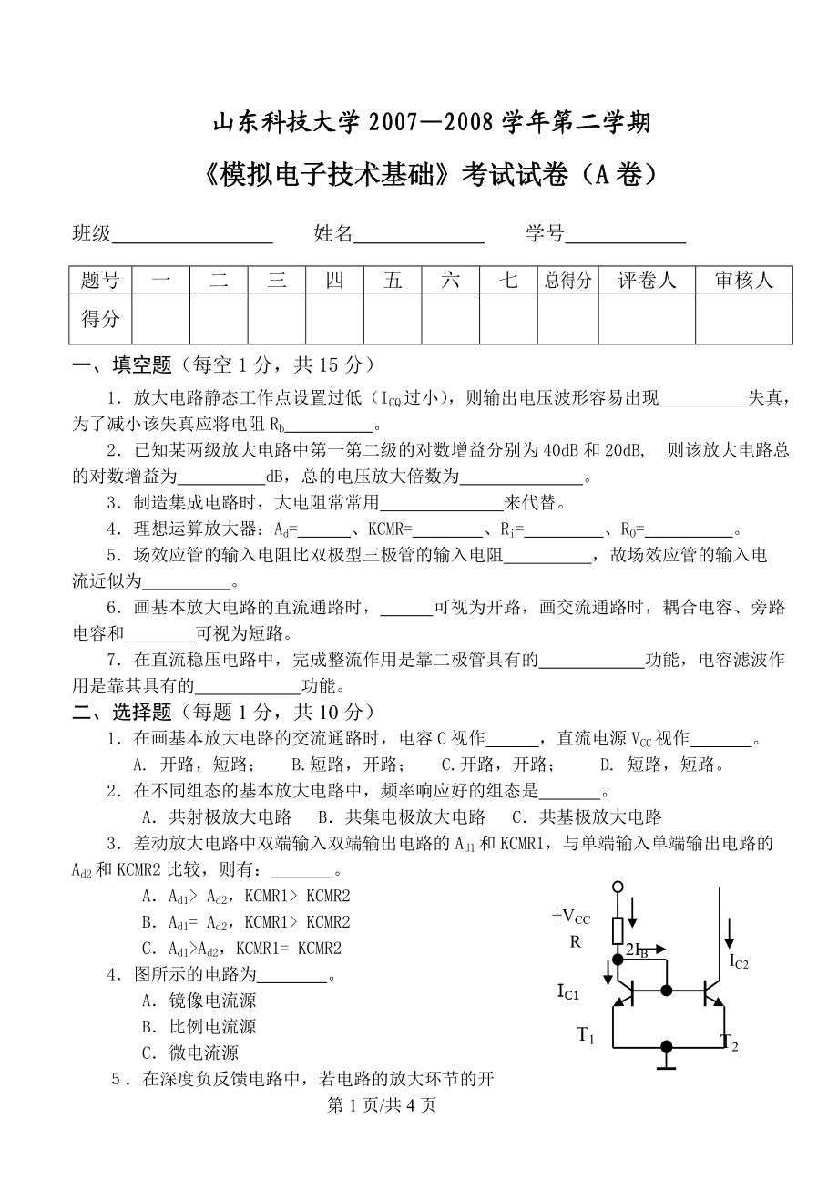 模擬電子技術(shù)：《模擬電子電路》試題-08A_第1頁(yè)