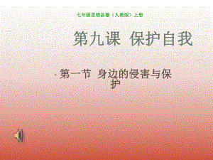 七年級政治第九課 保護(hù)自我 身邊的侵害與保護(hù)課件人教版