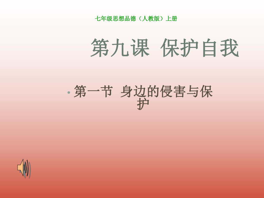 七年級(jí)政治第九課 保護(hù)自我 身邊的侵害與保護(hù)課件人教版_第1頁(yè)