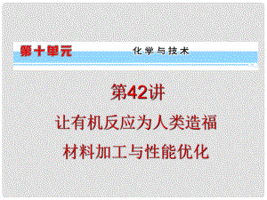 浙江省高考化學(xué)一輪復(fù)習(xí)導(dǎo)航 第10單元第42講 讓有機(jī)反應(yīng)為人類造福 材料加工與性能優(yōu)化課件 新課標(biāo)