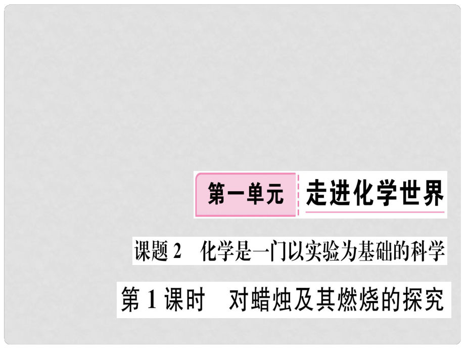 江西省九年級(jí)化學(xué)上冊(cè) 第一單元 走進(jìn)化學(xué)世界 課題2 化學(xué)是一門以實(shí)驗(yàn)為基礎(chǔ)的科學(xué) 第1課時(shí) 對(duì)蠟燭及其燃燒的探究練習(xí)課件（含模擬）（新版）新人教版_第1頁(yè)