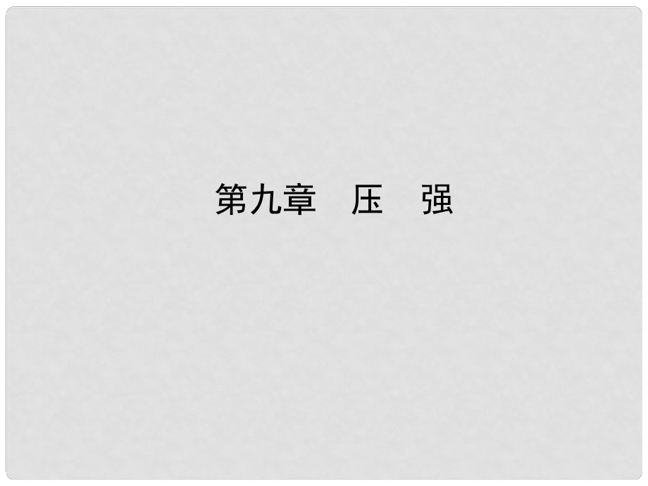 山东省滨州市中考物理总复习 第九章 压强课件_第1页