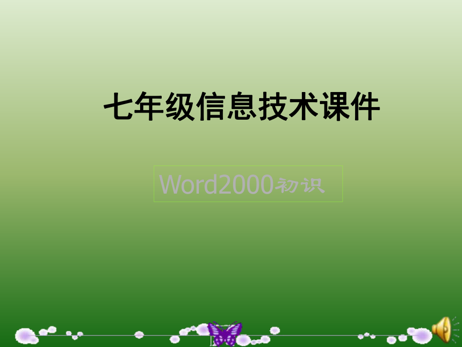 七年級信息技術(shù) Word2000初識課件全國通用_第1頁