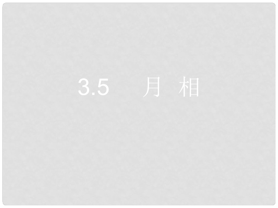 浙江省绍兴县杨汛桥镇中学七年级科学上册 3.5 月相课件 浙教版_第1页