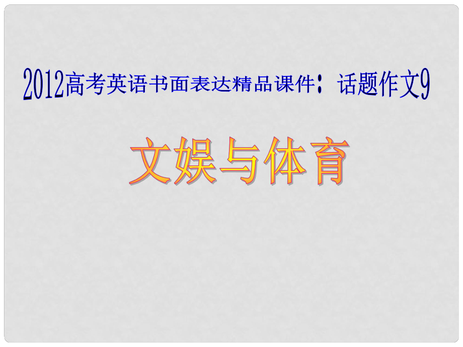 广东省高考英语 话题作文9 文娱与体育课件_第1页