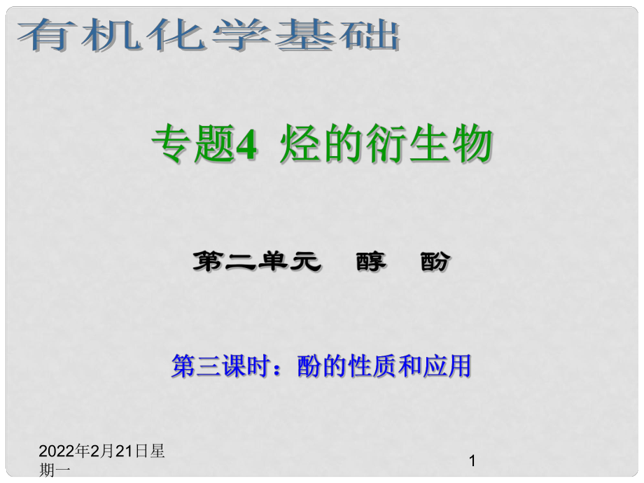 浙江省临海市白云高级中学高三化学 专题4 烃的衍生物第二单元（第三课时） 酚的性质和应用课件_第1页