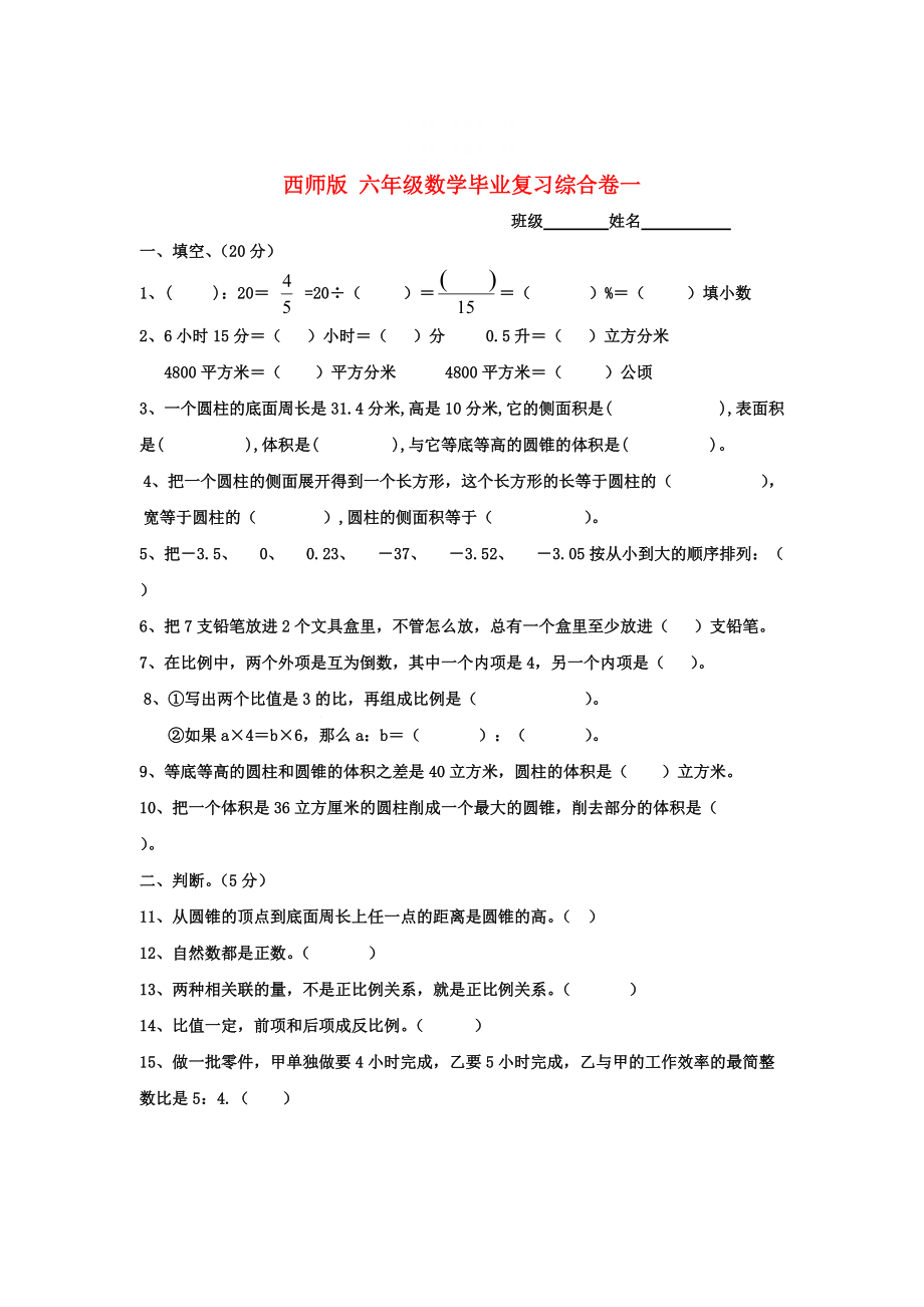 精校版西師大版六年級數(shù)學(xué) 畢業(yè)復(fù)習(xí)綜合卷一_第1頁