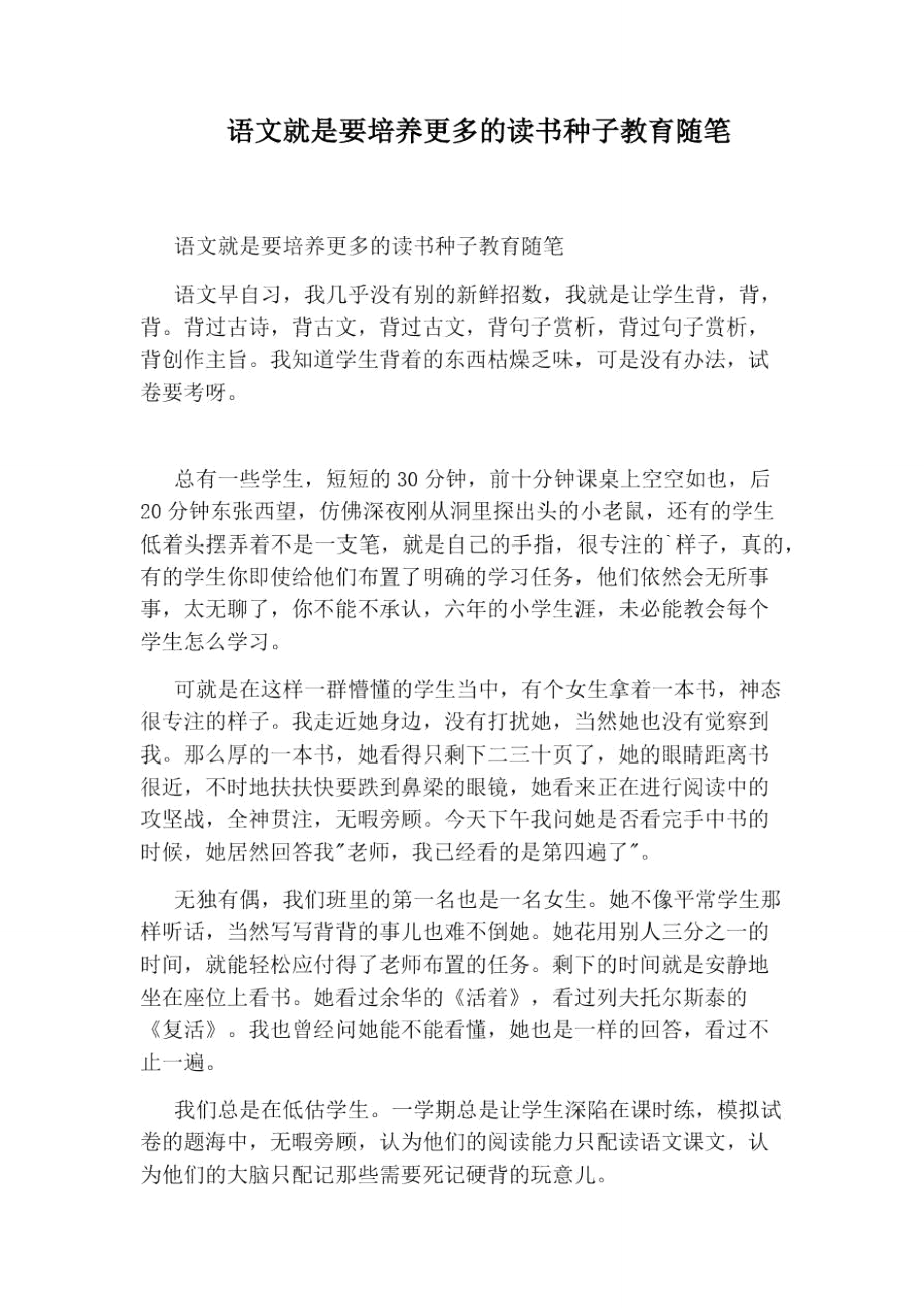 语文就是要培养更多的读书种子教育随笔_第1页