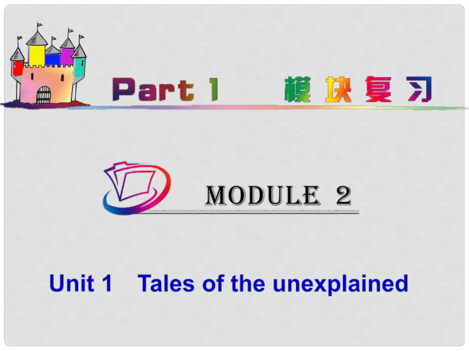 高中英語總復(fù)習(xí) part1 M2Unit 1　Tales of the unexplained（2）課件 牛津譯林版 新課標(biāo)_第1頁