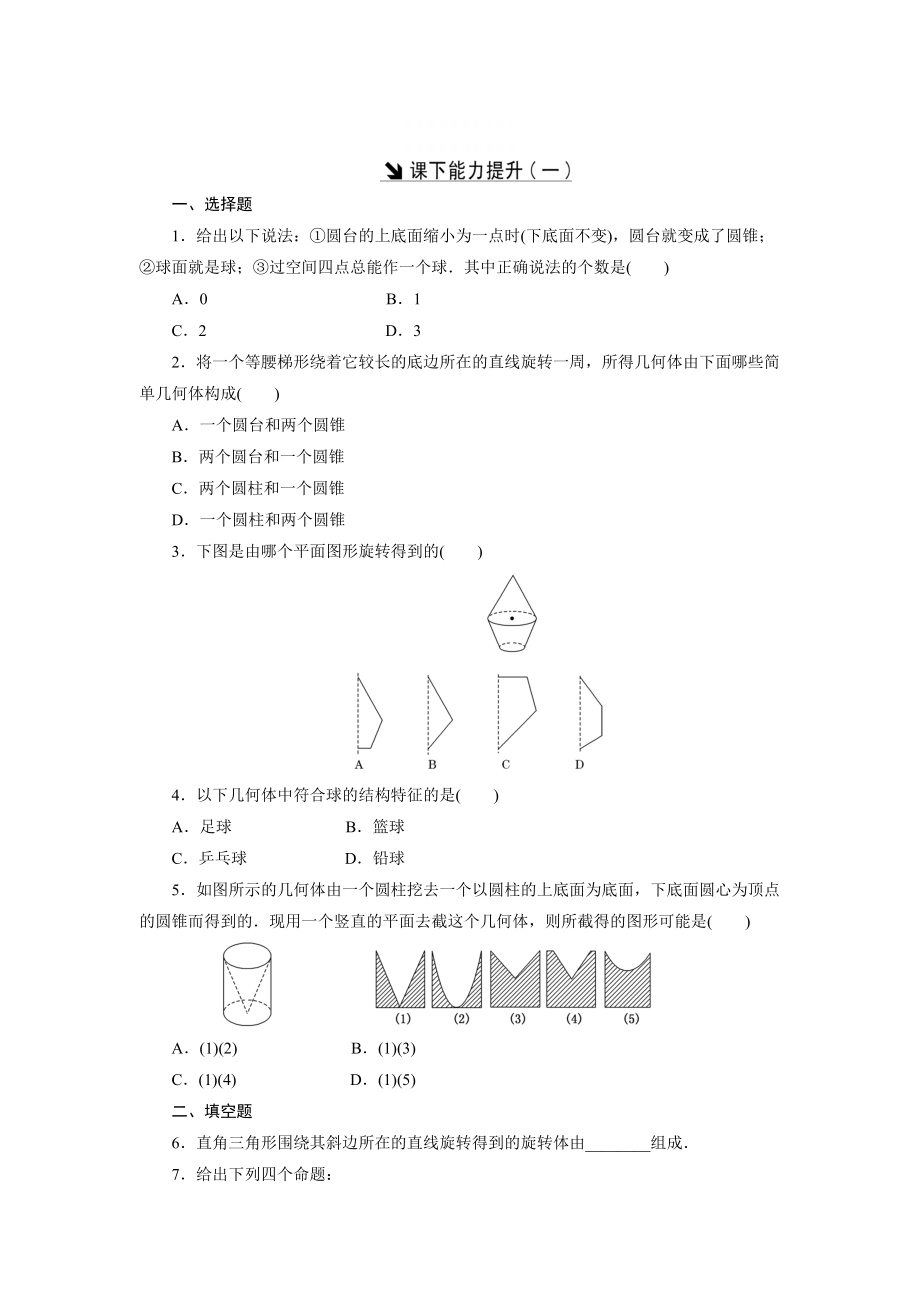 精校版高中數(shù)學(xué)北師大版必修2 課下能力提升：一 含解析_第1頁