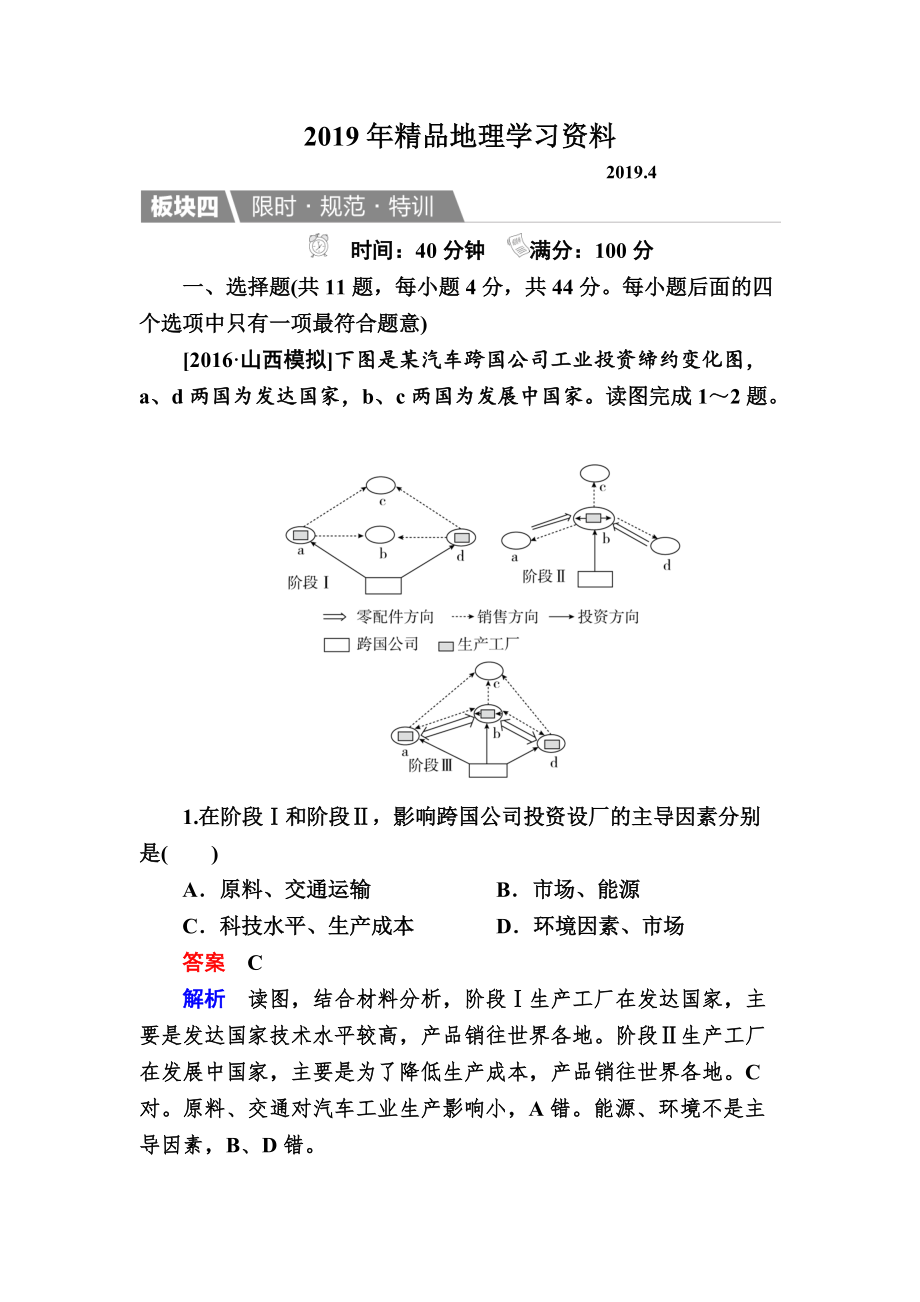 【金版教程】地理湘教版一輪規(guī)范特訓(xùn)：231 產(chǎn)業(yè)活動的區(qū)位條件和地域聯(lián)系 Word版含解析_第1頁