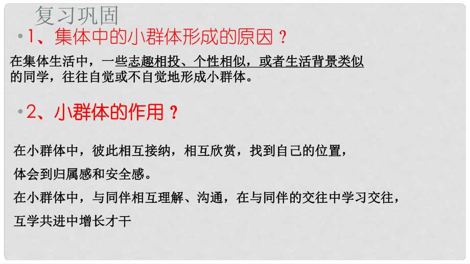 江蘇省徐州市七年級(jí)道德與法治下冊(cè) 第三單元 在集體中成長(zhǎng) 第八課 美好集體有我在 第1框 憧憬美好集體課件 新人教版_第1頁(yè)