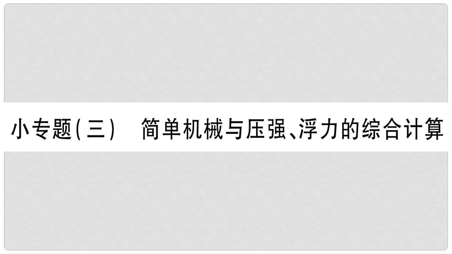 中考物理 第26講 物理總匯的相關計算專題 簡單機械與壓強、浮力的綜合運算習題課件_第1頁