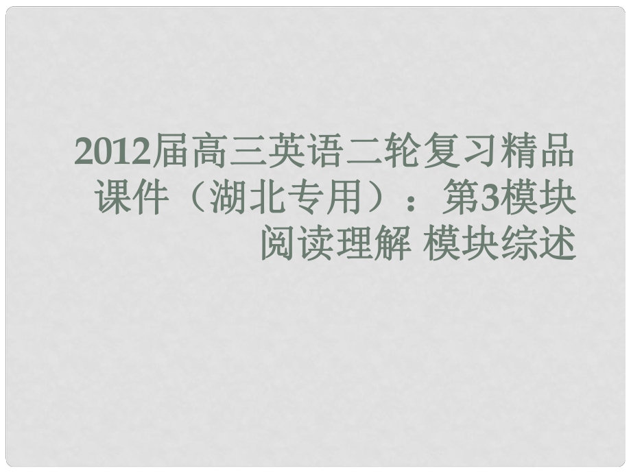 湖北省高三英語(yǔ)二輪復(fù)習(xí) 第3模塊 閱讀理解 模塊綜述課件_第1頁(yè)