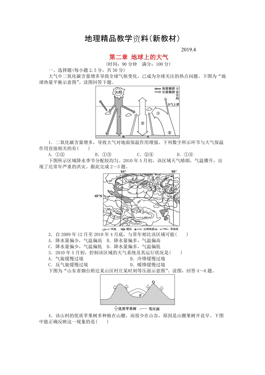 新教材 高中地理 第二章 地球上的大氣章末檢測(cè)B新人教版必修1_第1頁(yè)