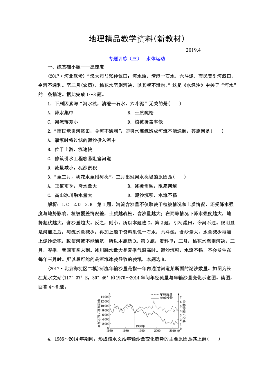 新教材 高考二輪地理復(fù)習(xí)文檔：專題訓(xùn)練三 水體運動 Word版含答案_第1頁