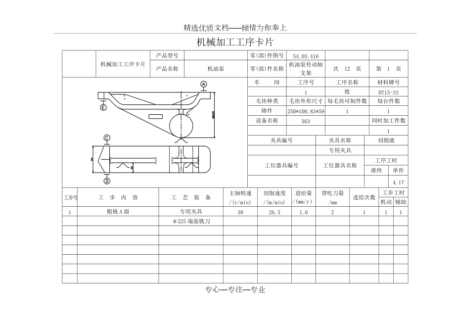 機(jī)油泵傳動(dòng)軸支架工序卡(共15頁(yè))_第1頁(yè)