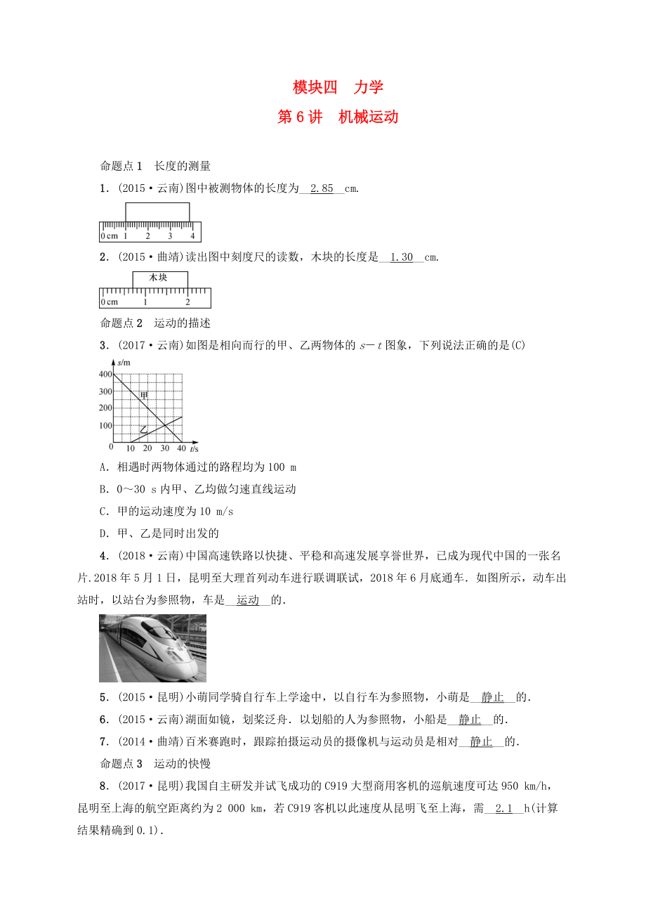 云南專版中考物理 模塊四 力學(xué) 第6講 機(jī)械運(yùn)動(dòng)習(xí)題_第1頁