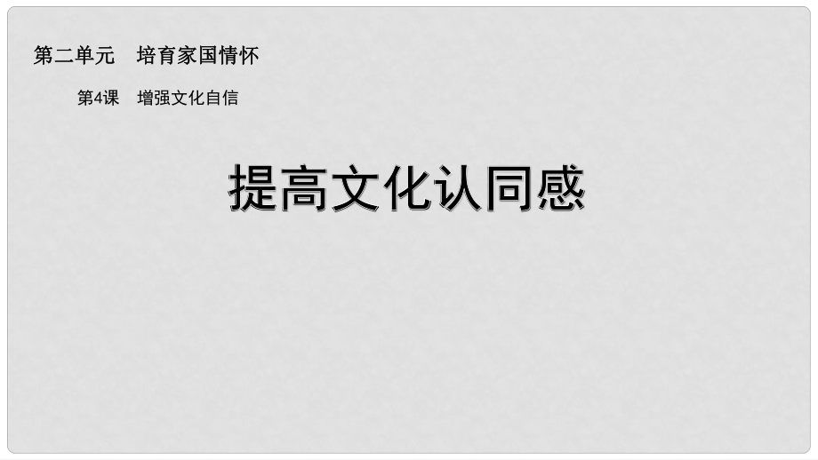 九年級道德與法治上冊 第二單元 培育家國情懷 第4課 增強文化自信 第1框提高文化認同感課件 蘇教版_第1頁