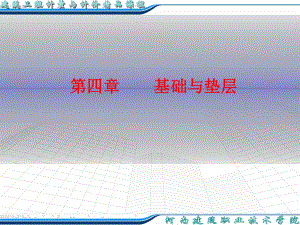 [從業(yè)資格考試]河南省造價(jià)員培訓(xùn)教案第基礎(chǔ)與墊層