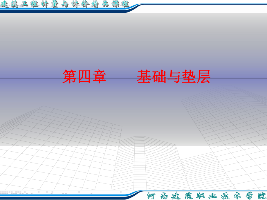 [從業(yè)資格考試]河南省造價員培訓(xùn)教案第基礎(chǔ)與墊層_第1頁